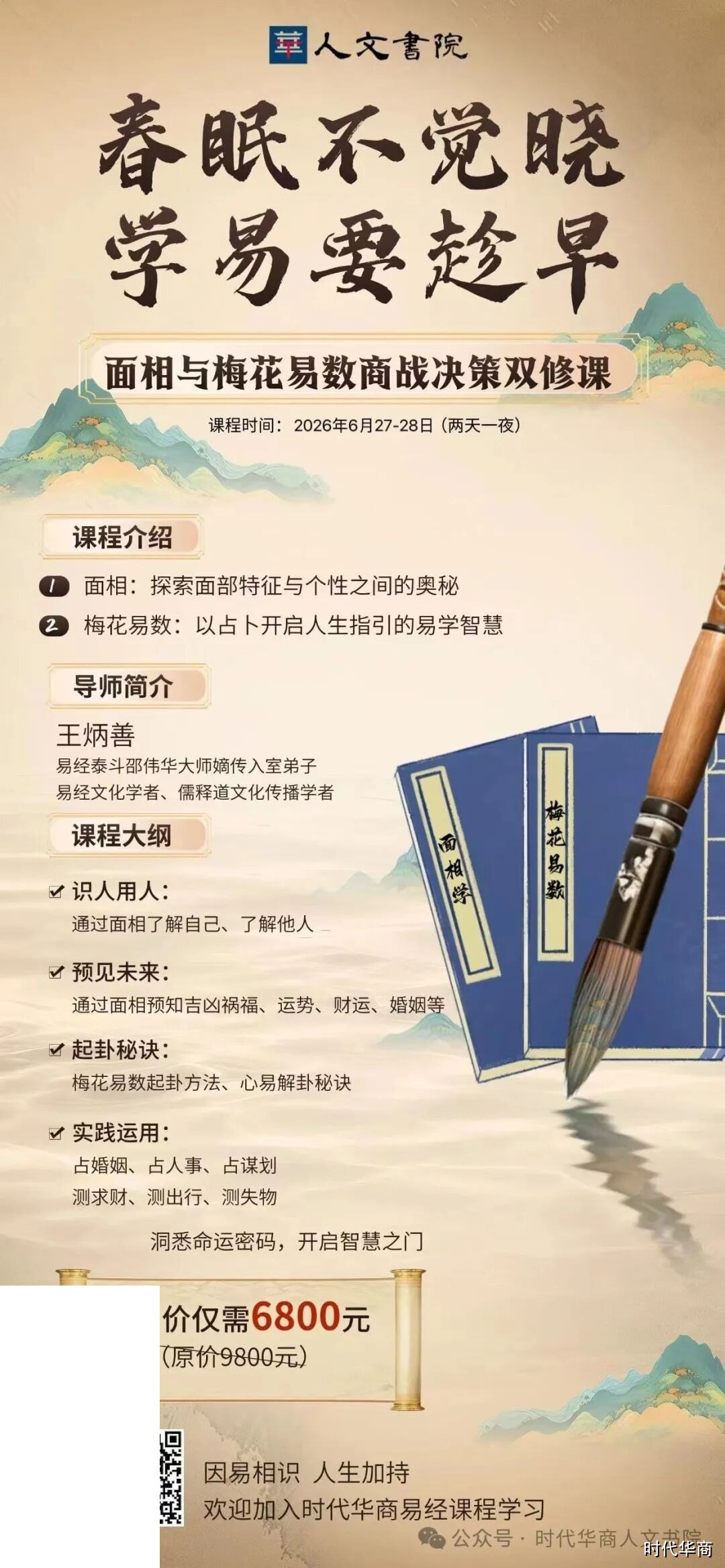 王炳善《面相与梅花易数商战决策双修课》6月27-28日广州开课｜时代华商人文书院