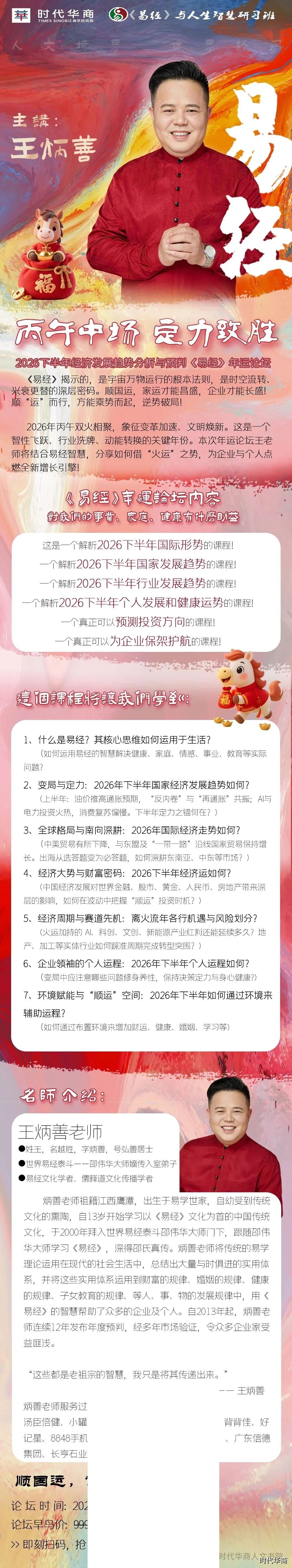 王炳善·洪钰清《易经》7月9日广州年运论坛｜2026下半年定力致胜·时代华商