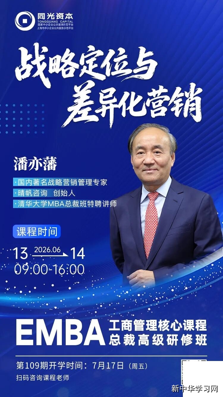 潘亦藩《战略定位与差异化营销》2026年6月13-14日|同光EMBA总裁班课程安排