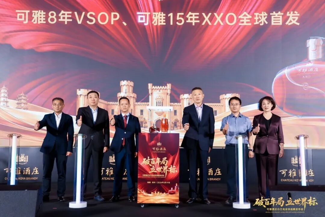 里斯品类创新战略咨询：张裕可雅白兰地战略新品全球首发，破局法国干邑标准
