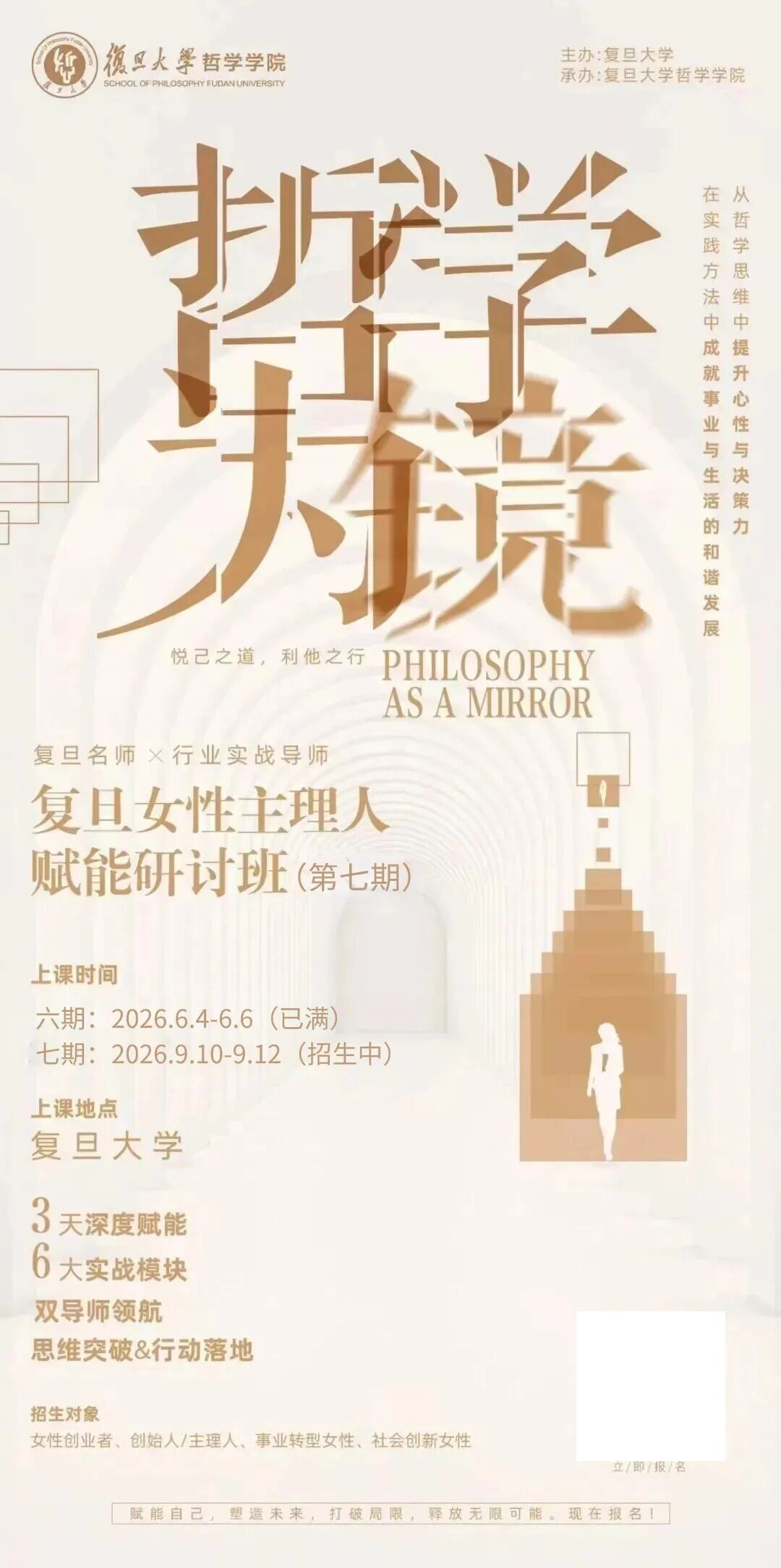 馨然书院推荐:复旦大学哲学为镜女性主理人赋能研讨班第七期,9月10-12日复旦大学开课