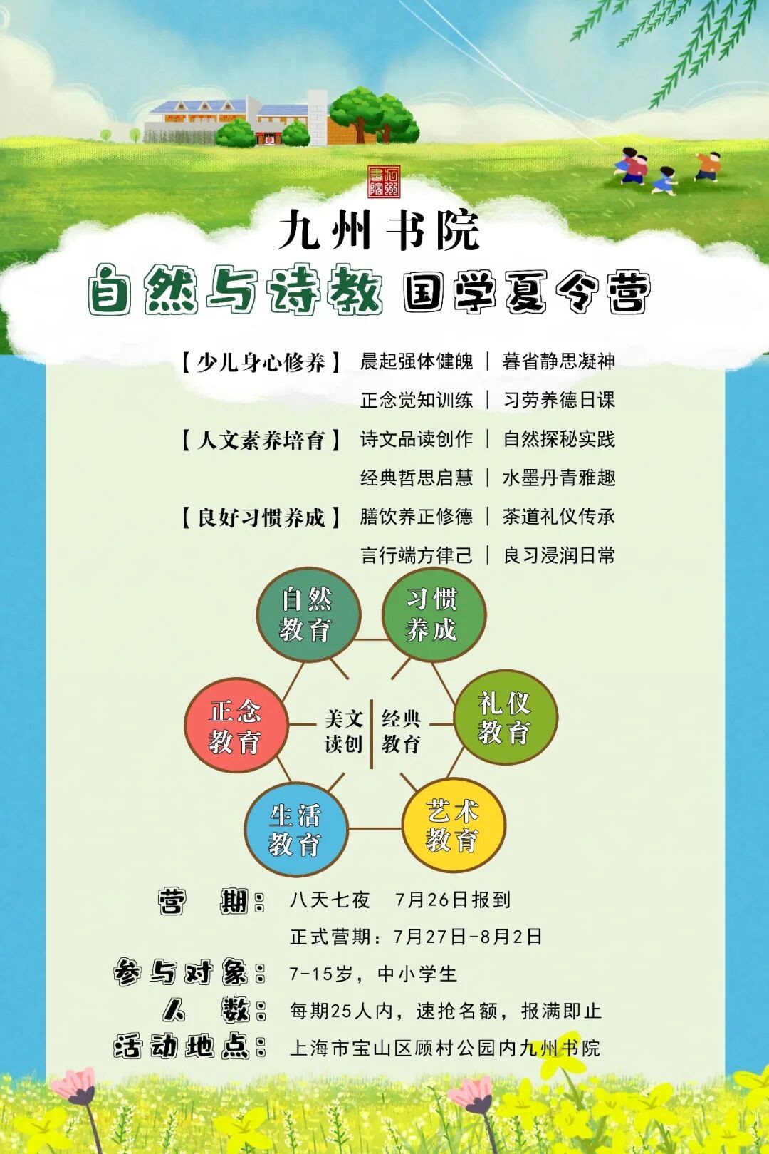 馨然书院推荐:上海九州书院自然诗教与习惯养成国学夏令营,7月27日-8月2日顾村公园开营