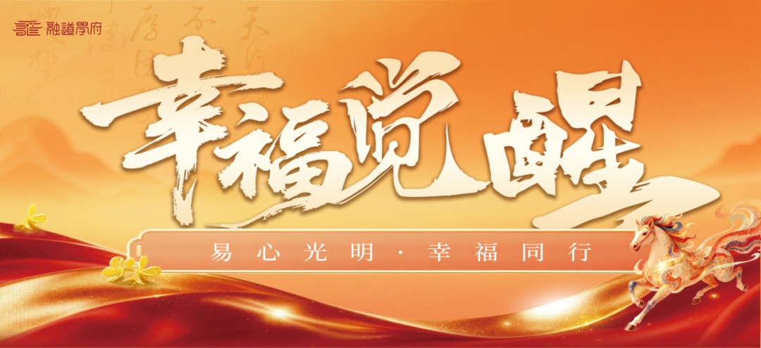 彭易心老师融道书院《幸福觉醒·财富篇》石家庄站报到函|6月28-30日财富与幸福课程