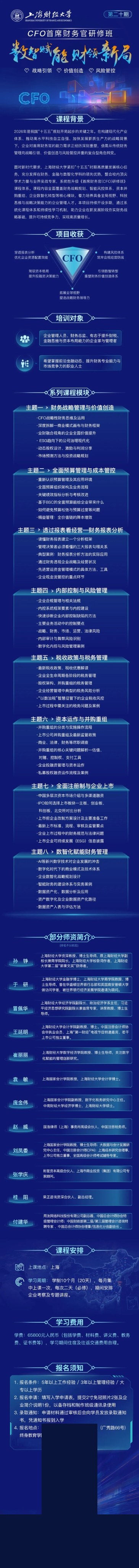 上海财经大学CFO百席财务官研修班2026年10月17日上海开课|战略财务·价值创造·税务管控