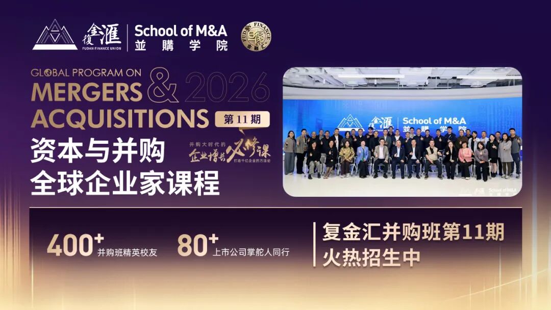 资本与并购全球企业家课程第11期|10家上市公司董事长齐聚复金汇并购实战课堂