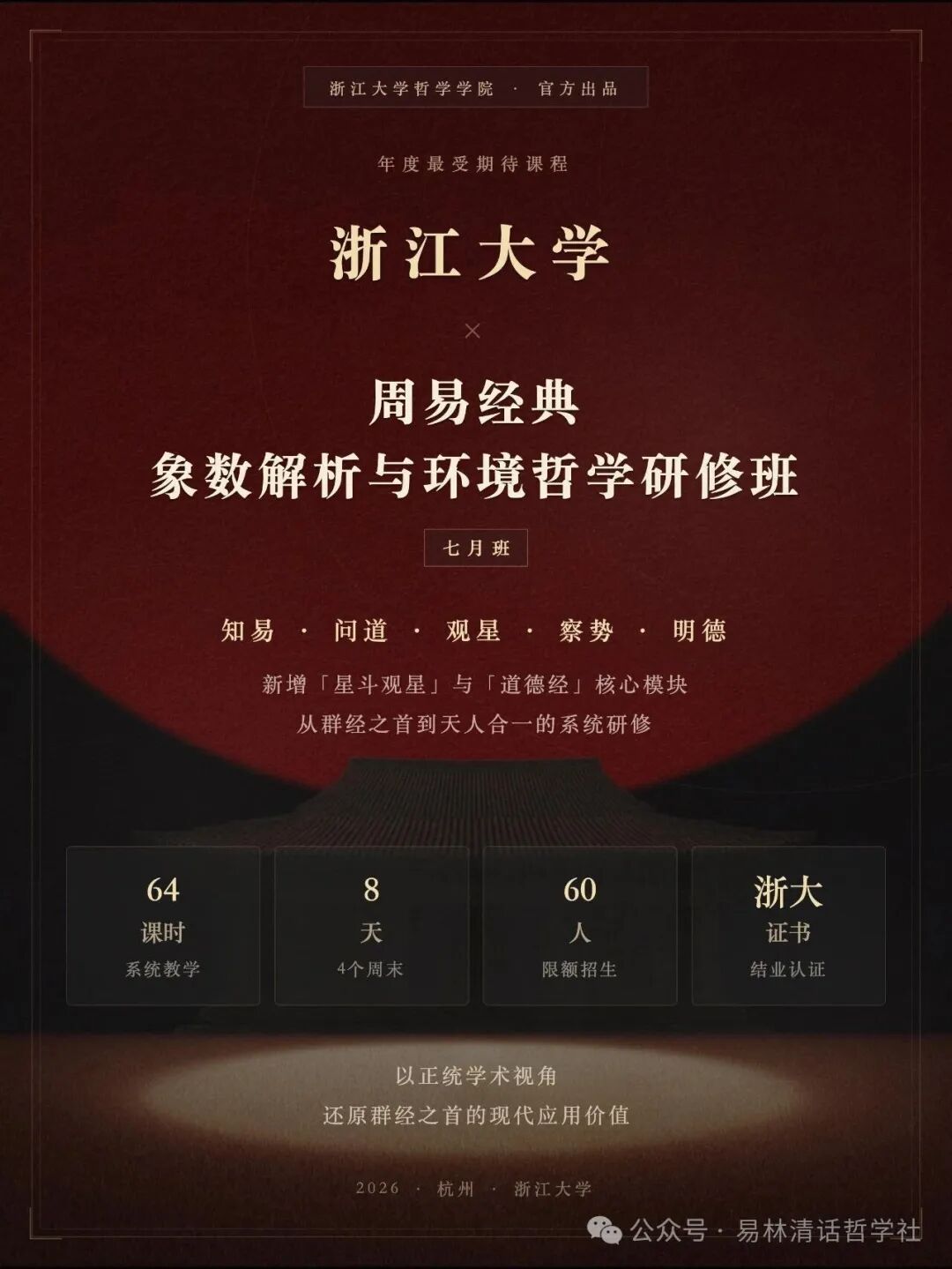 廖名春、刘震、吴根友|浙江大学周易经典象数解析与环境哲学研修班第五期2026年7月开班