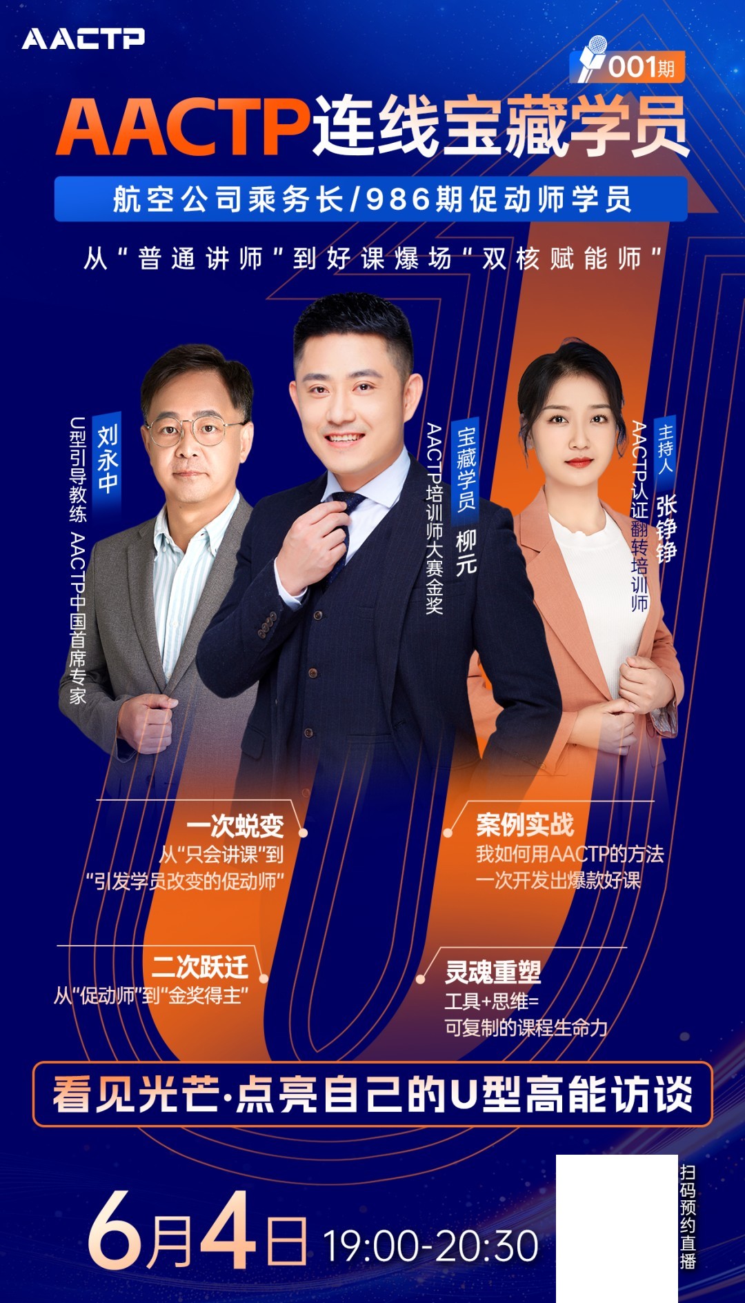 柳元老师AACTP宝藏学员访谈:空乘讲师破圈成长与培训师大赛金奖课程启示