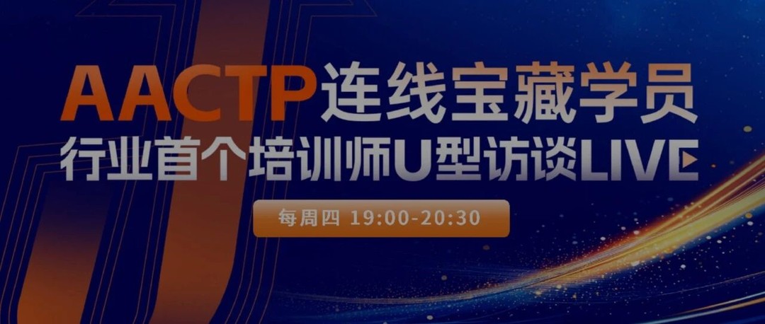 柳元老师AACTP宝藏学员访谈:空乘讲师破圈成长与培训师大赛金奖课程启示