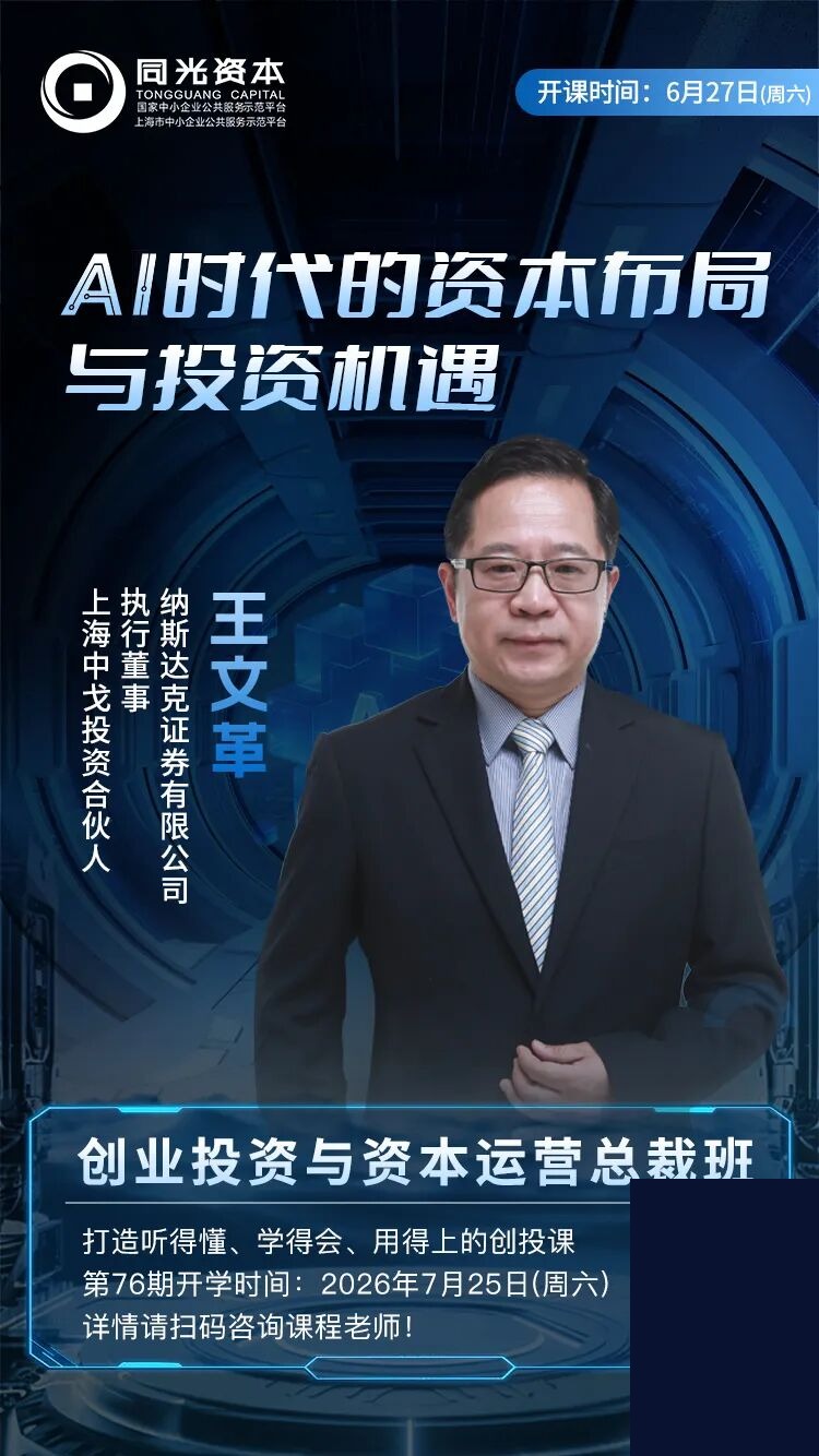 王文革《AI时代的资本布局与投资机遇》2026年6月27日|同光资本创投总裁班课程安排