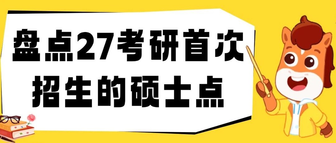 高途考研:新增硕士学位点首次招生,27考研报考机会与择校策略