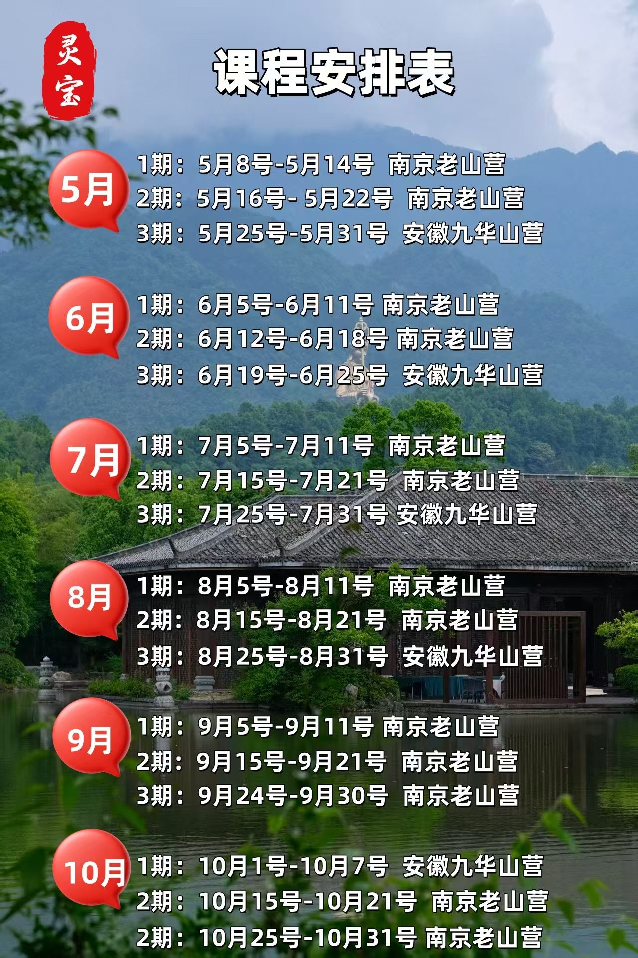 灵宝·辟谷2026年课程安排表|南京老山营·安徽九华山营全年期次