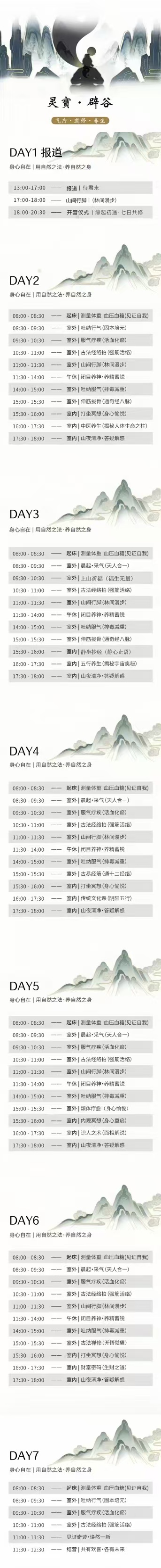 灵宝·辟谷7天课程日课表(DAY1-DAY7)|气疗·道修·养生全程安排
