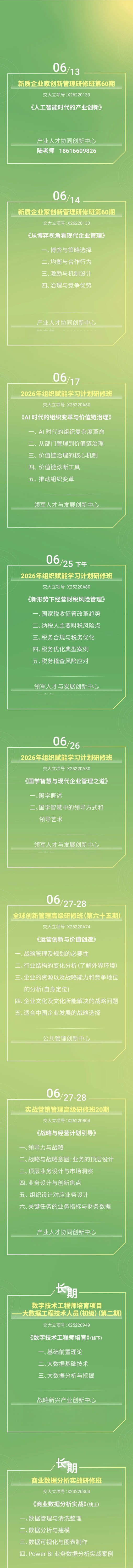 上海交通大学2026年组织赋能学习计划特训班《AI时代的组织变革与价值创造》2026年6月17日课程安排