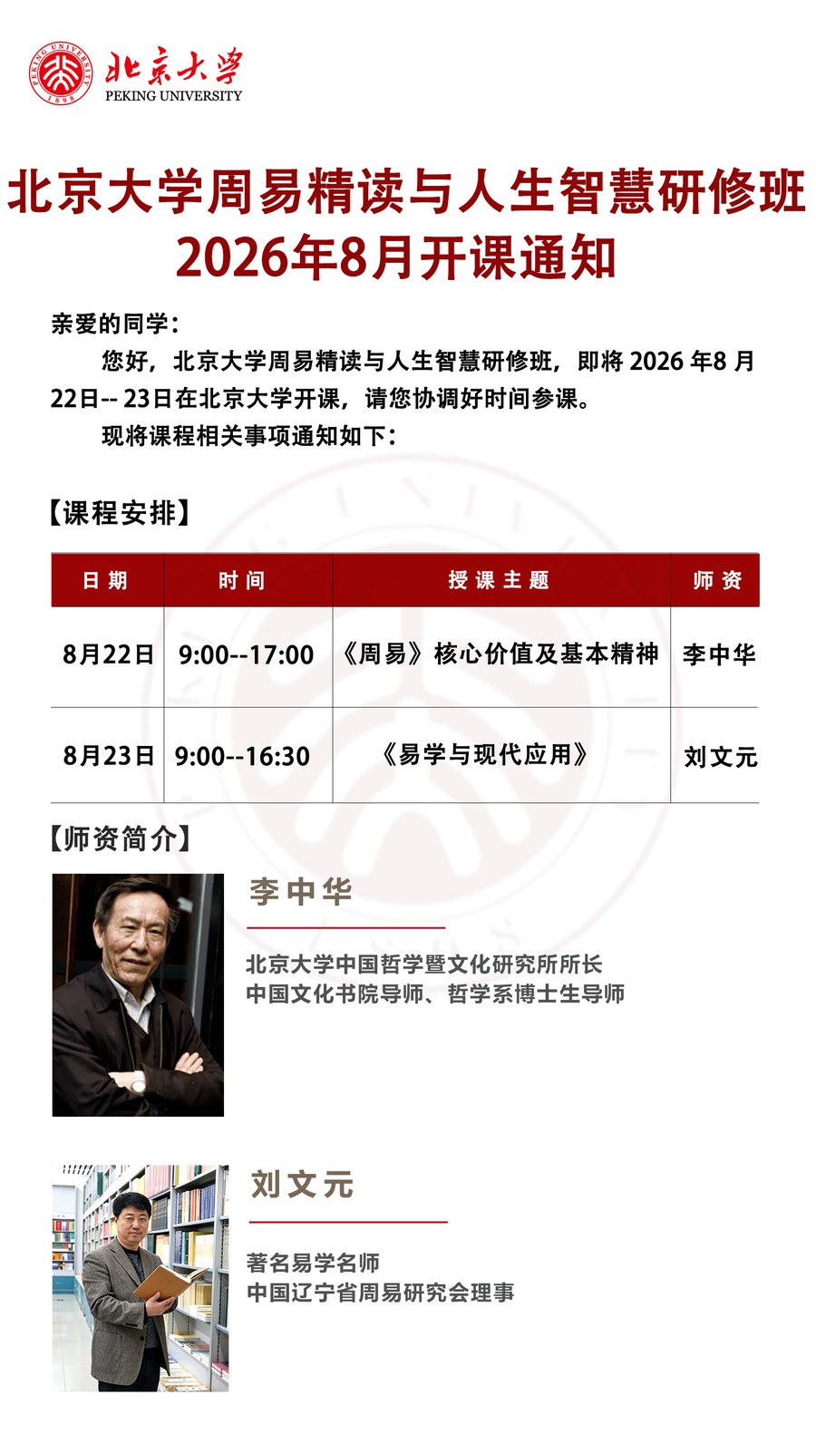 北京大学周易精读与人生智慧研修班：周易核心价值与易学现代应用，2026年8月22-23日北京大学开课
