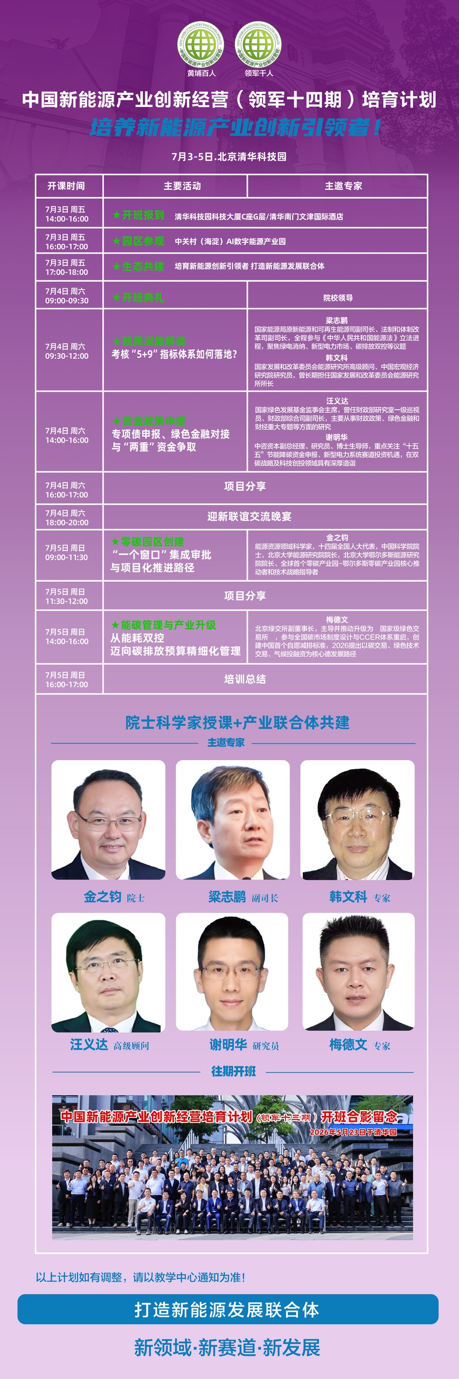 英诺百人·领军千人中国新能源产业创新经营(领军十四期)培育计划:新能源产业创新经营与发展联合体共建,2026年7月3日-7月5日,北京清华科技园