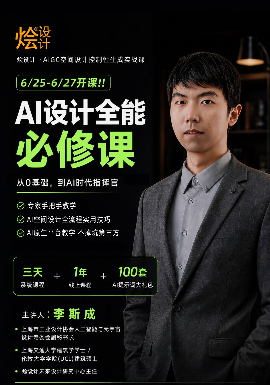 烩设计AIGC空间设计控制性生成实战课：AI全局思维与设计行业转型，李斯成、王焱、浦庆琳老师2026年6月25日-6月27日上海等地开课