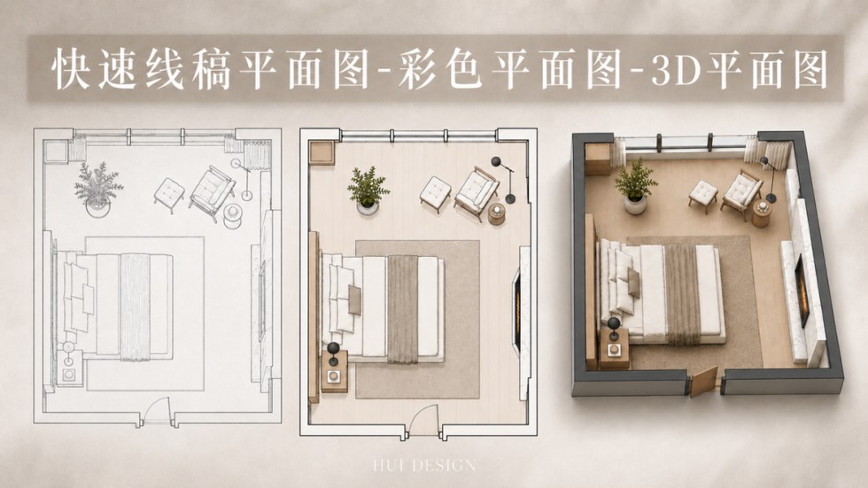 烩设计AIGC空间设计控制性生成实战课：AI全局思维与设计行业转型，李斯成、王焱、浦庆琳老师2026年6月25日-6月27日上海等地开课