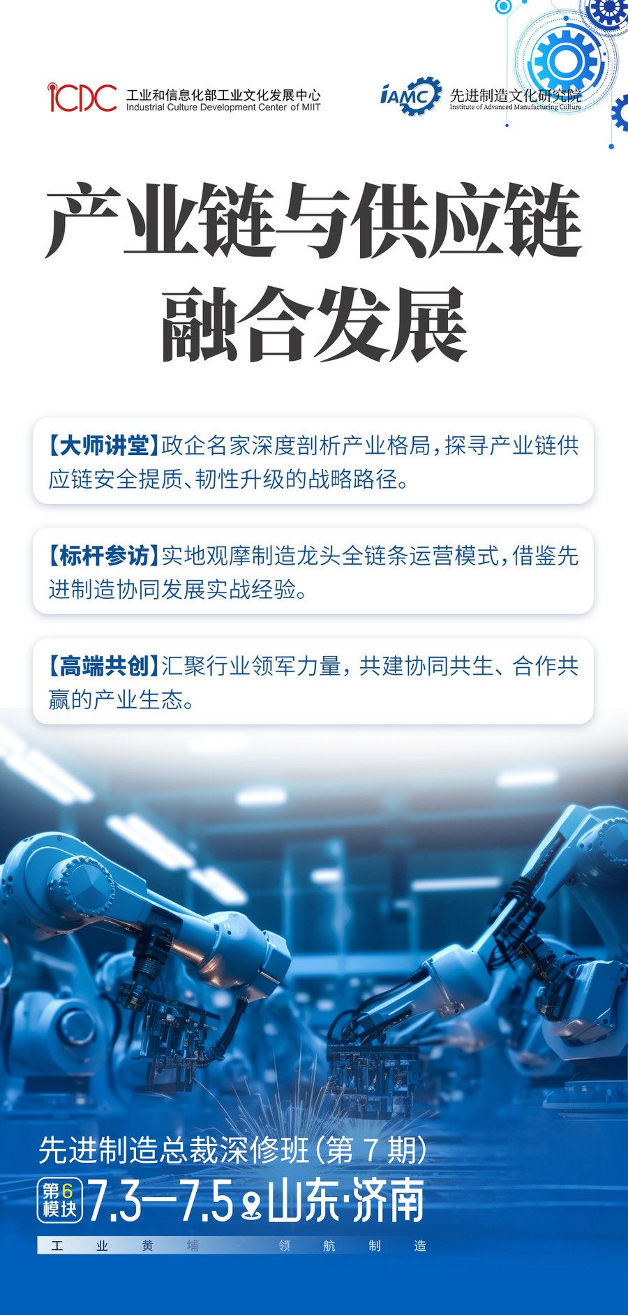 先进制造文化研究院先进制造总裁深修班第7期第6模块《产业链与供应链融合发展》2026年7月3日-7月5日山东·济南开课