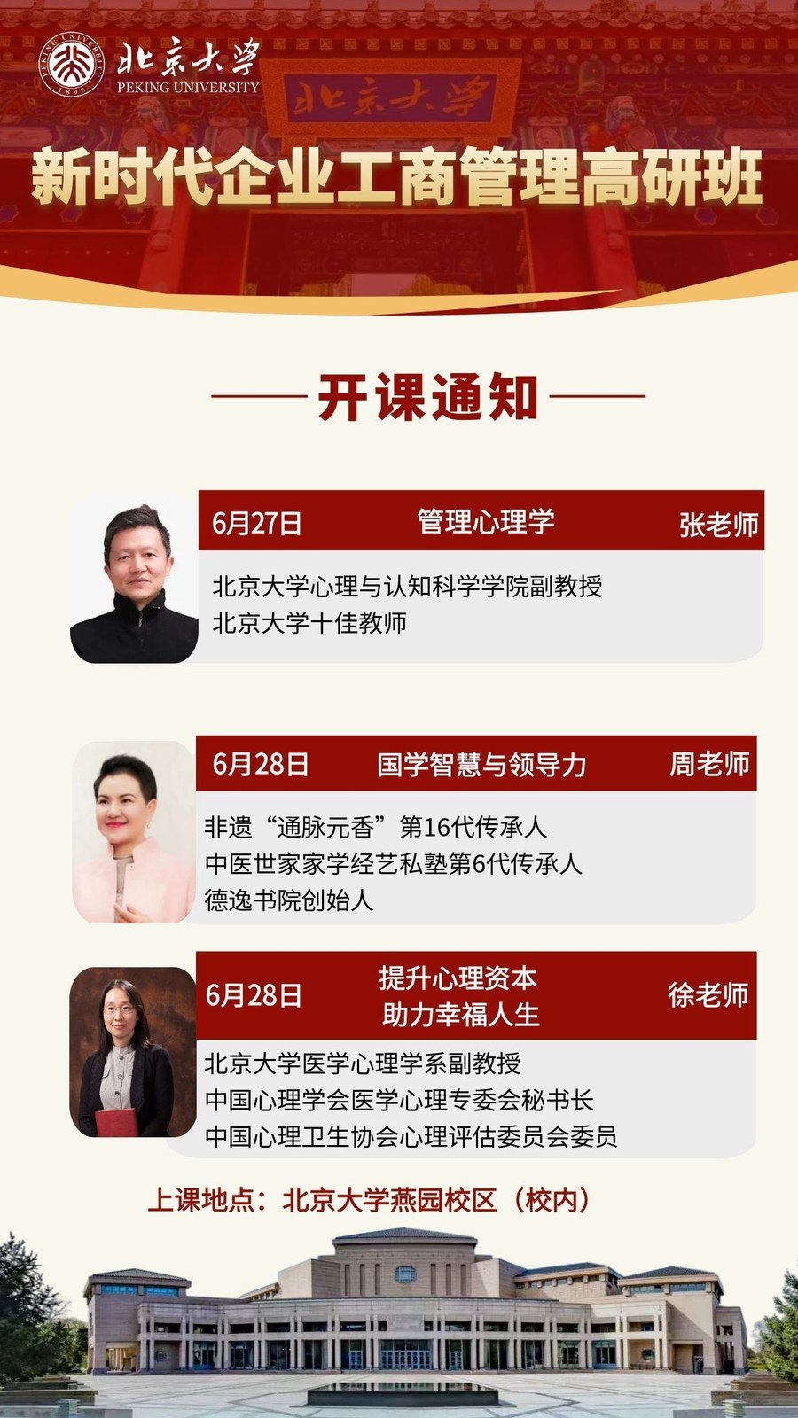 北京大学新时代企业工商管理高级研修班第六期：张老师、周老师、徐老师管理心理学、国学智慧与领导力、提升心理资本，2026年6月27日-6月28日北京大学燕园校区开课