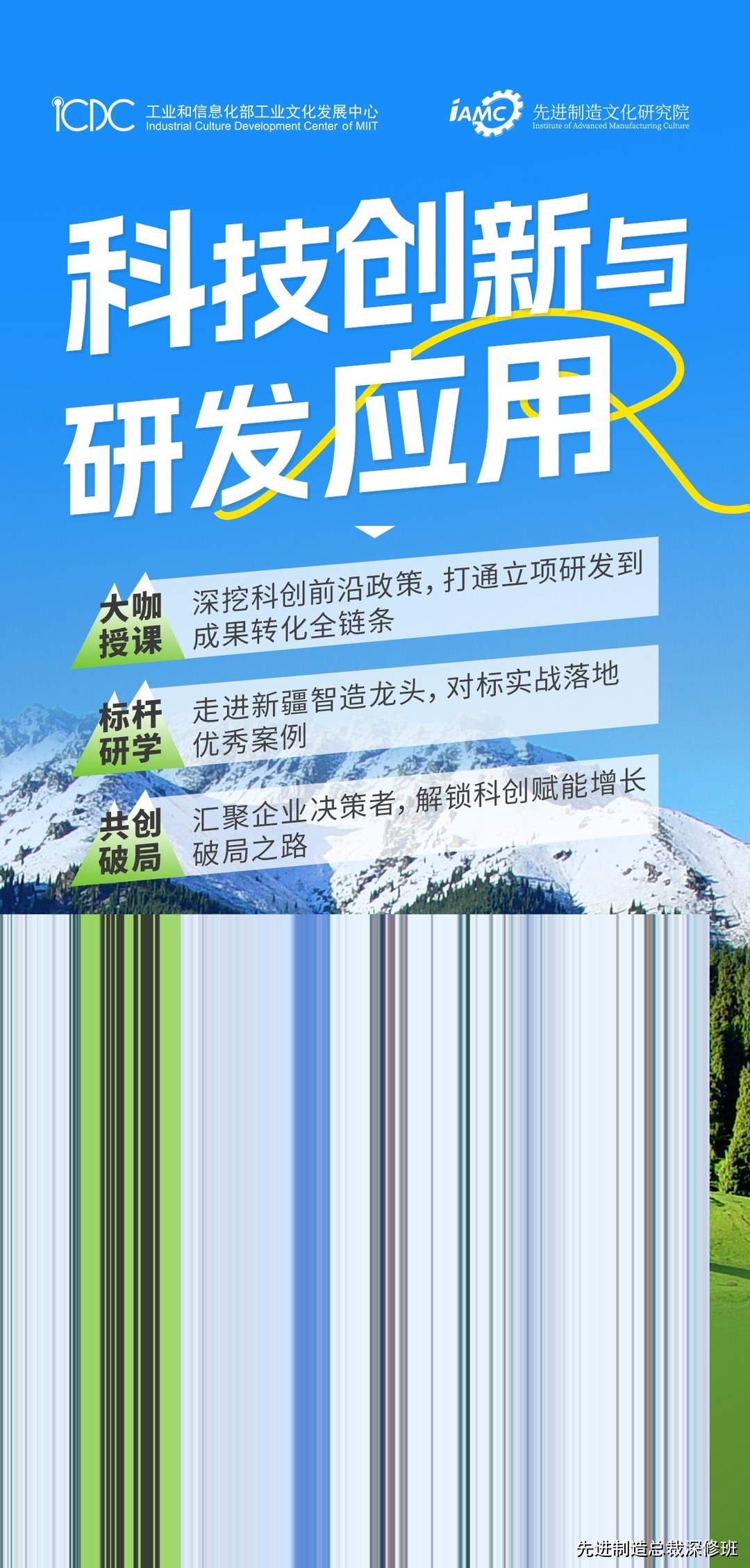 科技创新与研发应用 先进制造总裁深修班第8期7月24-26日新疆乌鲁木齐开课