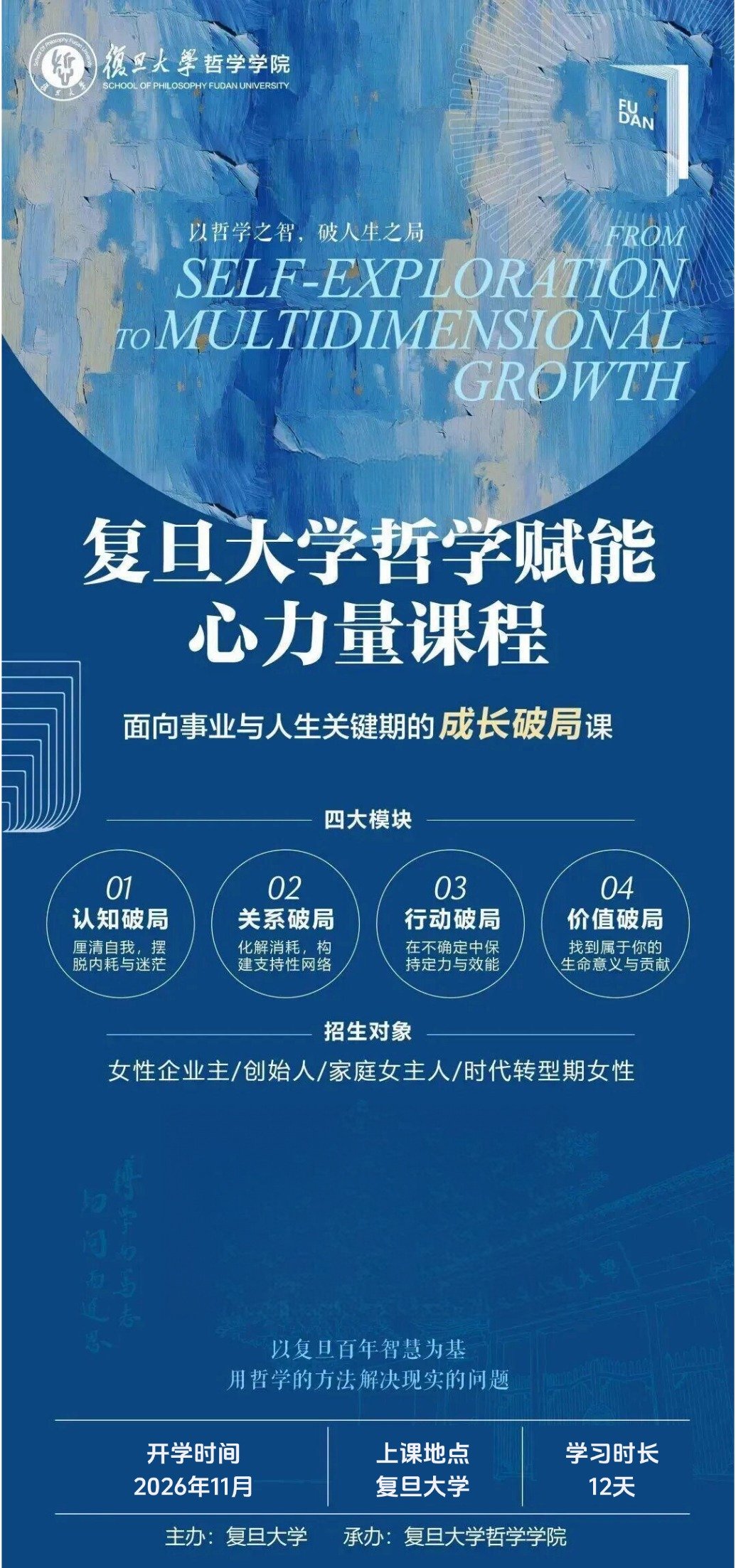 复旦大学哲学赋能心力量课程2026年11月开课|成长破局课·复旦哲学学院