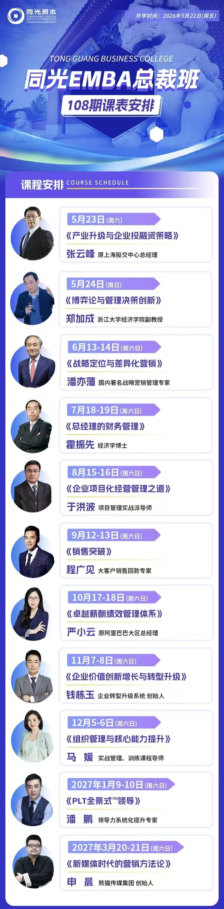 潘鹏老师《PLT全景式“领导”》2027年1月9-10日上海同光EMBA线下课堂开课｜同光资本同光EMBA总裁班108期