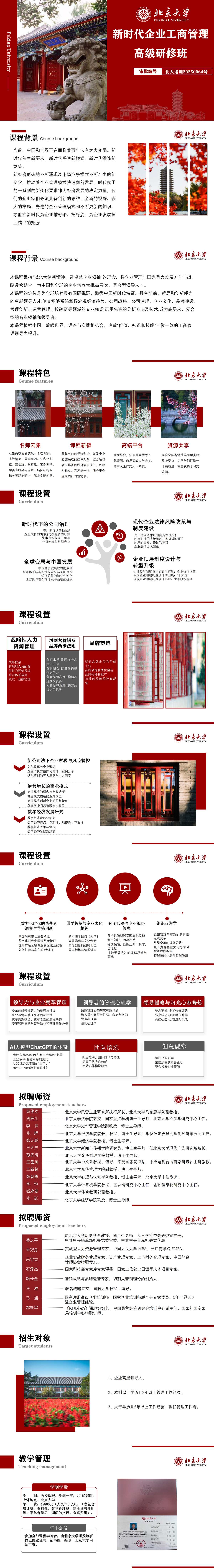 北京大学新时代企业工商管理高级研修班招生简章｜学费49800元·学制一年·北京大学