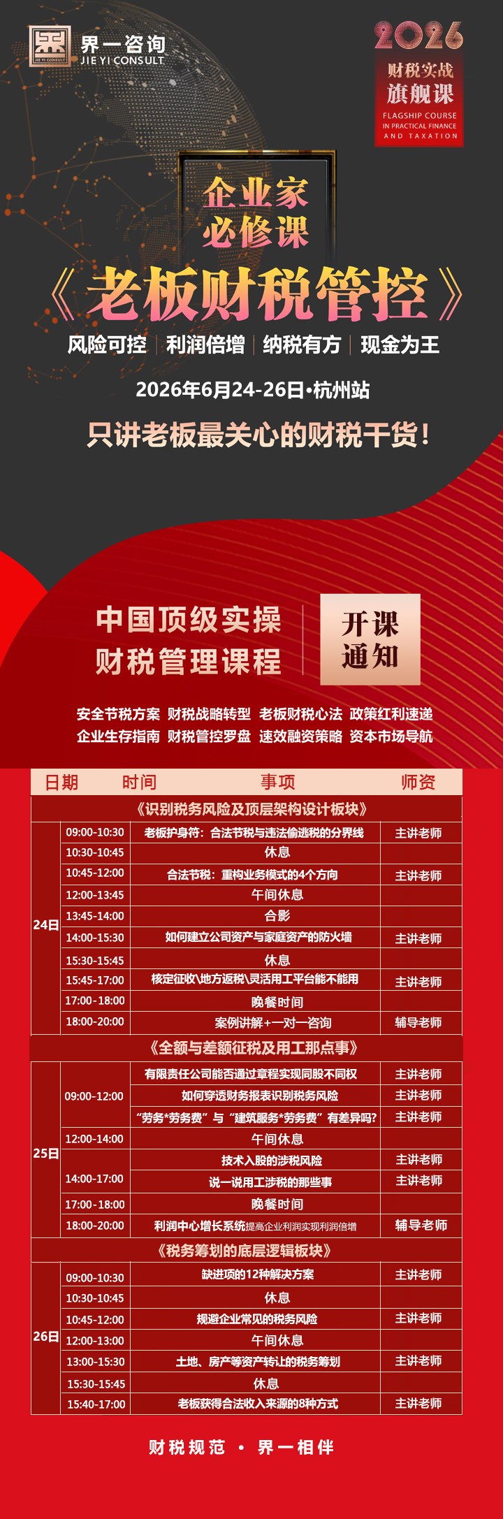 老板护身符:合法节税与违法偷逃税的分界线|识别税务风险及顶层架构设计板块|界一咨询《老板财税管控》2026年6月24日 09:00-10:30杭州站