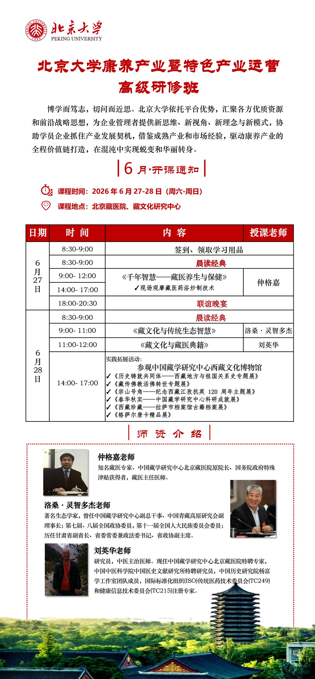 仲格嘉·洛桑灵智多杰·刘英华老师｜北京大学康养产业暨特色产业运营高级研修班2026年6月27-28日北京开课