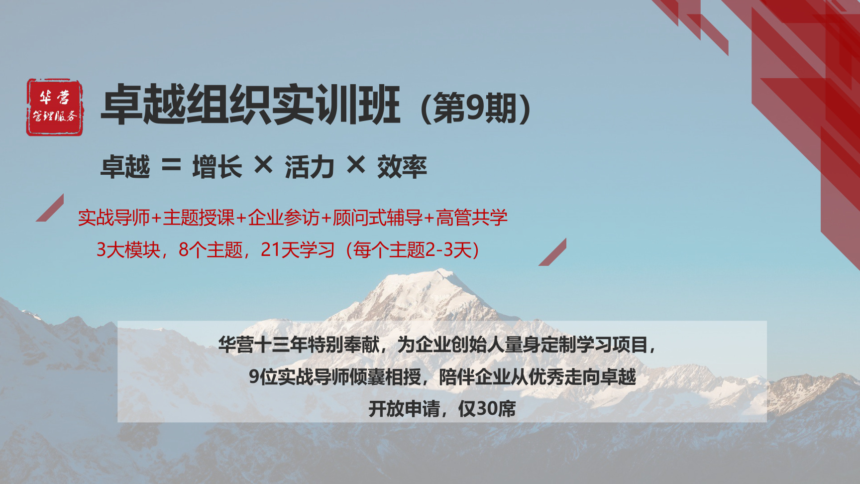 华营管理服务卓越组织实训班第9期|增长·活力·效率·3模块8主题21天·限额30席