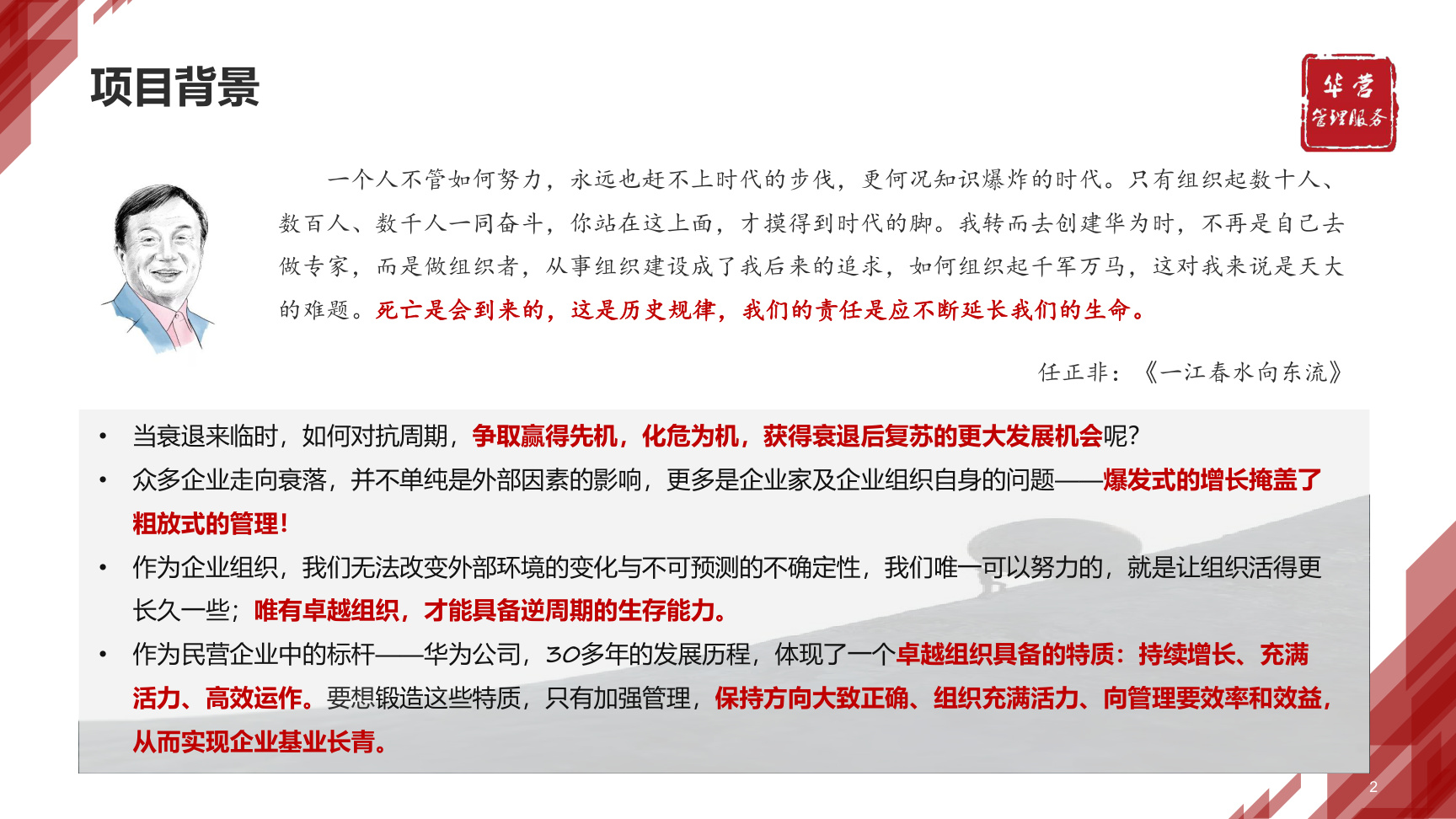 华营管理服务卓越组织实训班第9期|增长·活力·效率·3模块8主题21天·限额30席
