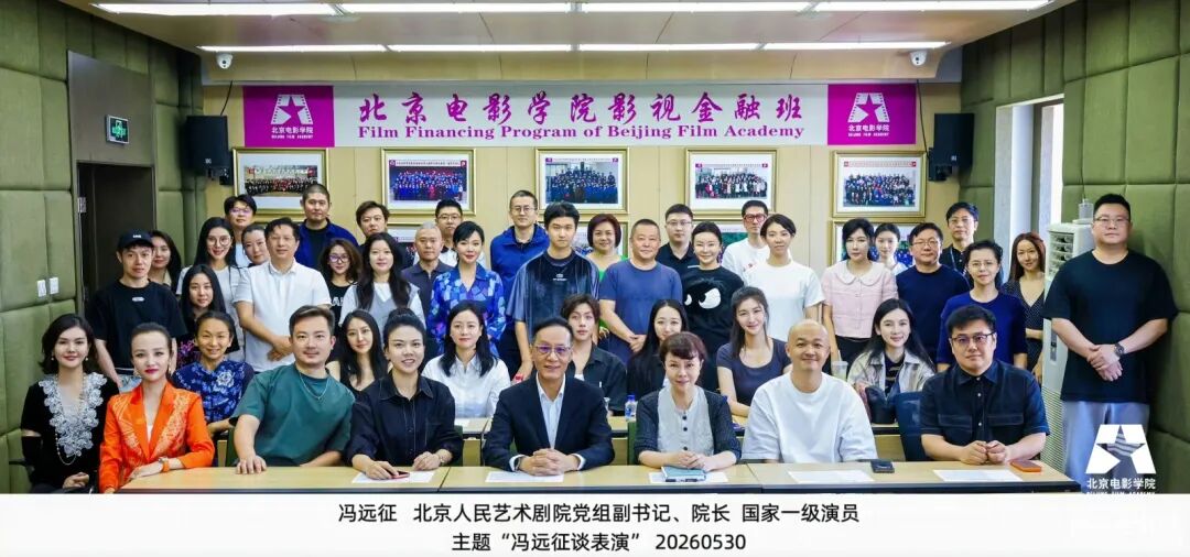 冯远征老师|表演艺术专题讲座2026年5月30日北京电影学院|北影影视金融班