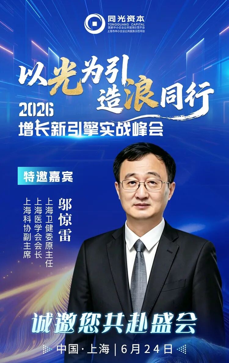 6.24峰会嘉宾 | 上海卫健委原主任邬惊雷即将出席2026增长新引擎实战峰会