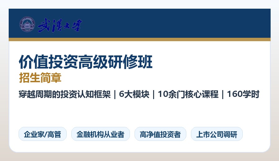 武汉大学价值投资高级研修班招生简章:10个月160学时课程设置与报名指南