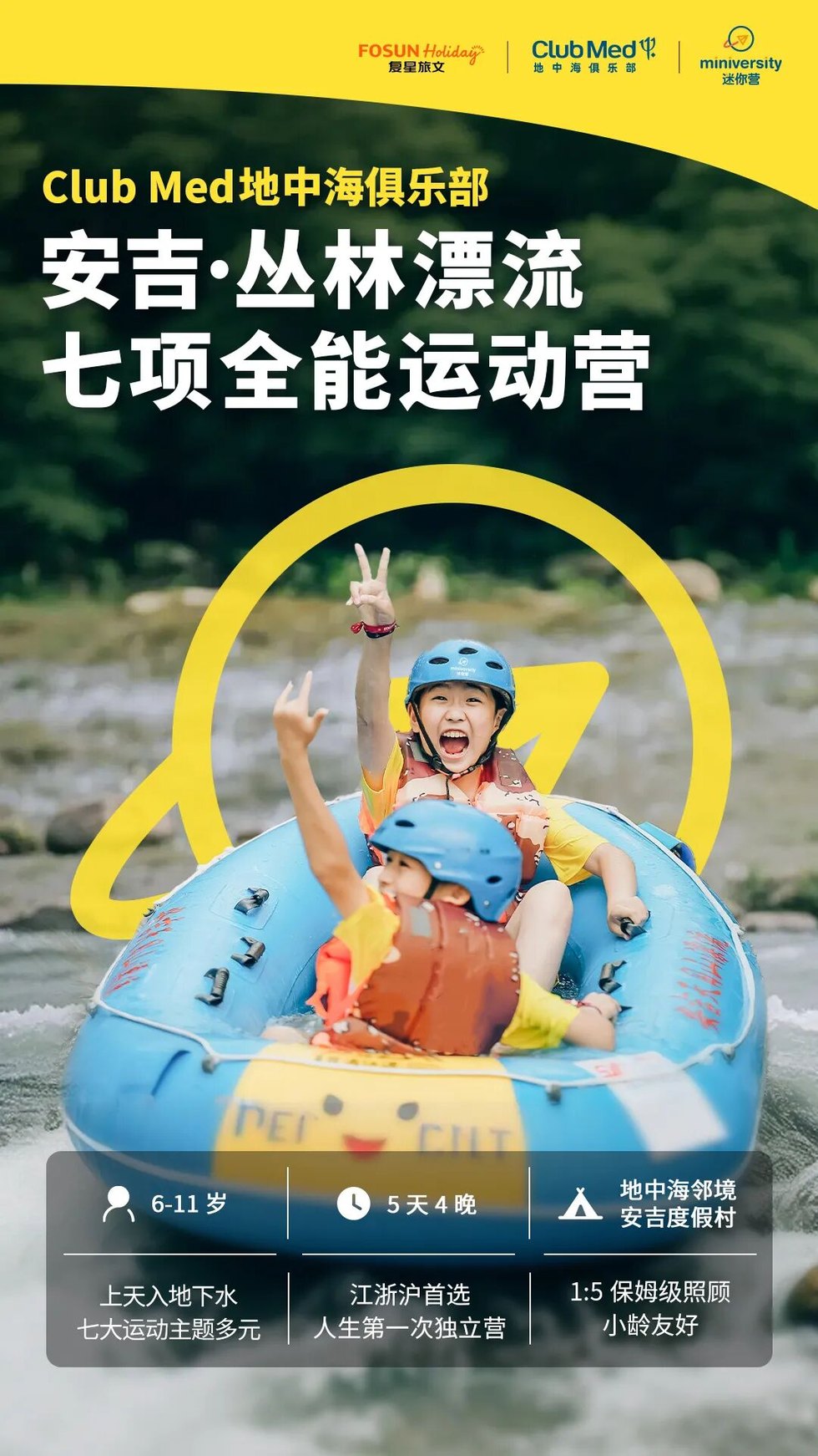 迷你营安吉丛林漂流七项全能运动营:6-11岁孩子5天户外成长营
