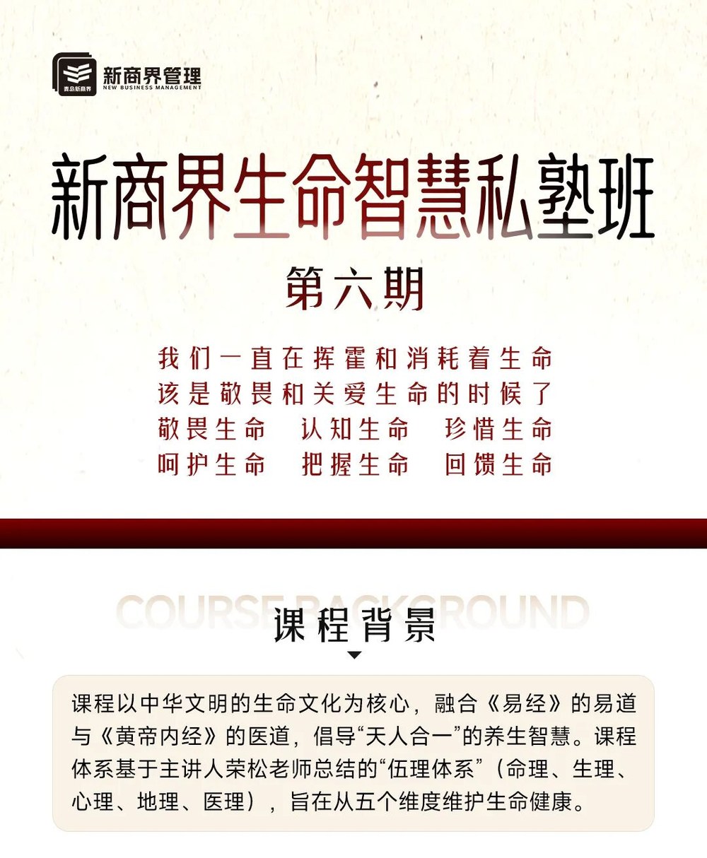 青岛新商界生命智慧私塾第六期招生：荣松老师领衔易经与黄帝内经生命健康课程