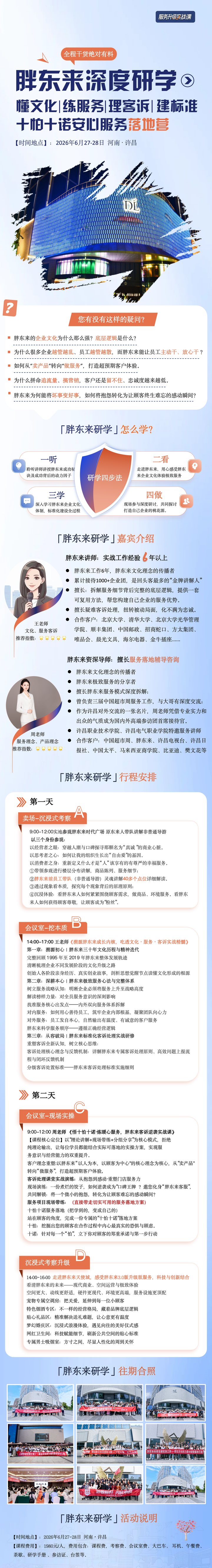 管理培训文库胖东来深度研学：懂文化、练服务、理客诉、建标准十怕十话实业服务落地营，2026年6月27-28日河南许昌开课