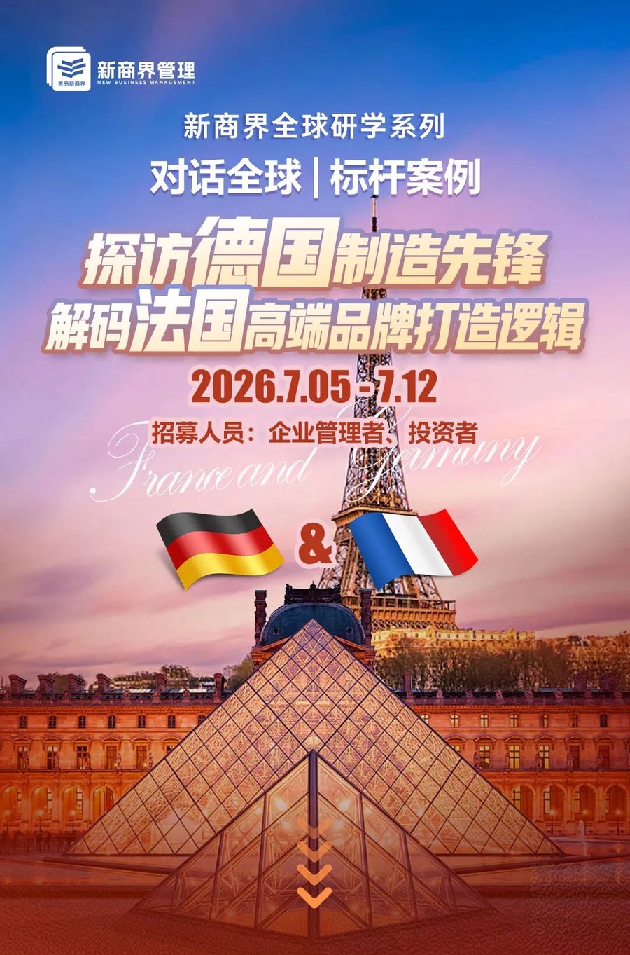 青岛新商界新商界全球研学系列:探访德国制造先锋,解码法国高端品牌打造逻辑,2026年7月5-12日德国、法国研学考察