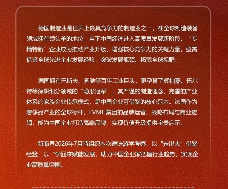 青岛新商界新商界全球研学系列:探访德国制造先锋,解码法国高端品牌打造逻辑,2026年7月5-12日德国、法国研学考察