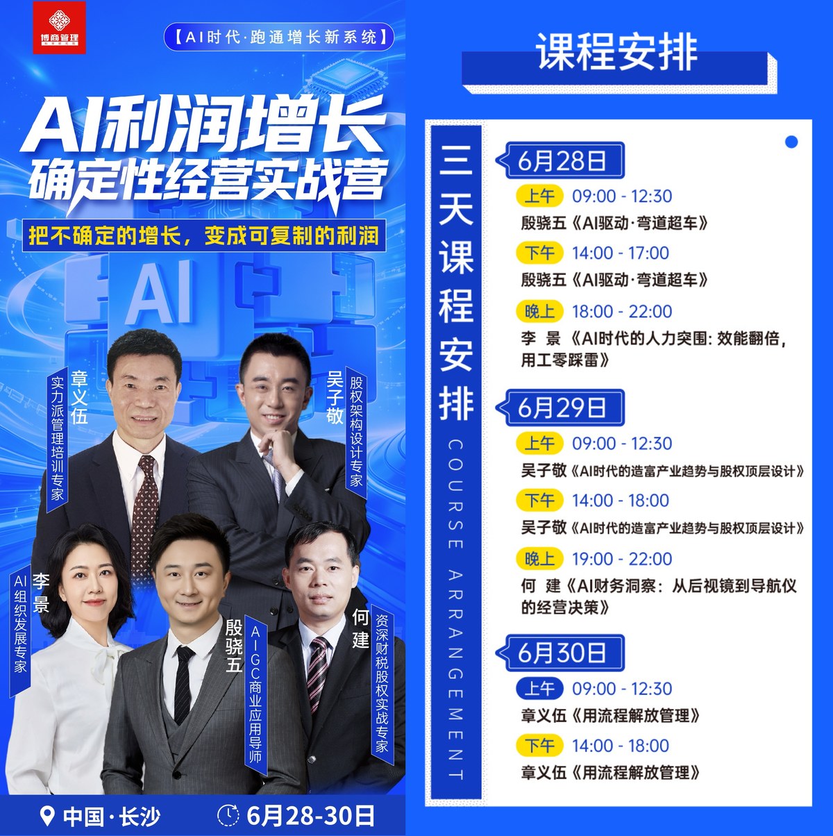 何建：AI财务洞察：从后视镜到导航仪的经营决策｜博商管理《AI利润增长·确定性经营实战营》｜2026年6月29日中国·长沙