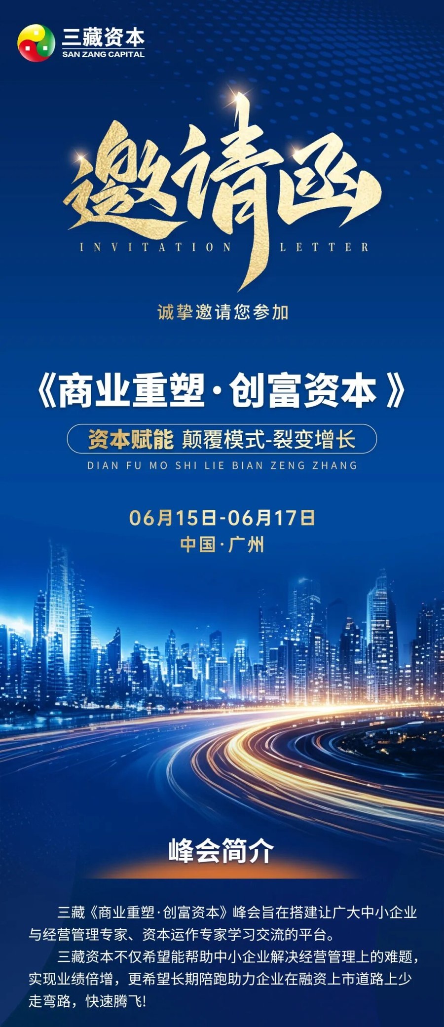 三藏资本《商业重塑·创富资本》资本峰会广州站6月15-17日邀请函