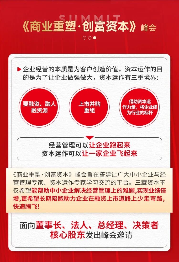 三藏资本《商业重塑·创富资本》资本峰会北京站7月07-09日邀请函