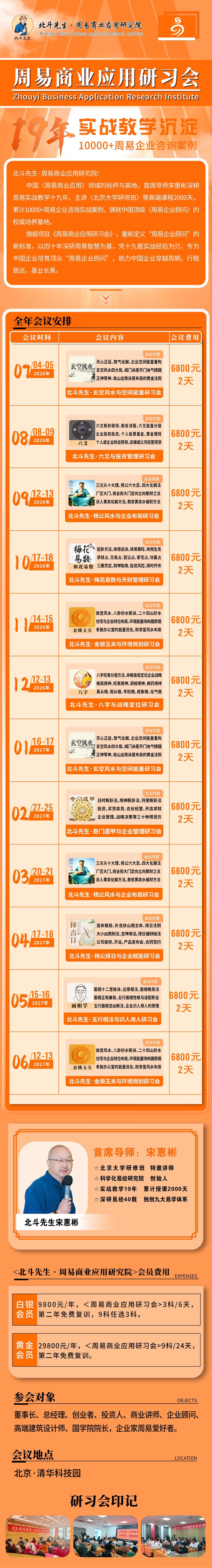 宋慧彬《奇门遁甲与企业管理》北斗先生·周易商业应用研习会6800元/2天2027年2月27-28日课程安排
