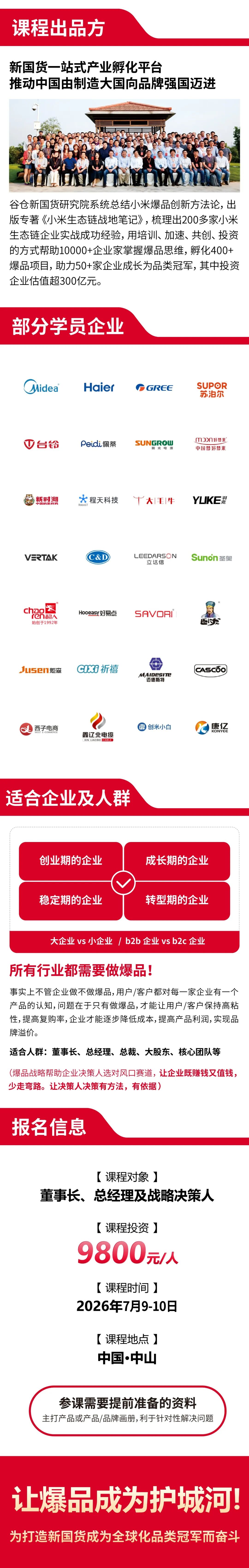 周海斌老师|谷仓爆品战略班2026年7月9-10日中山站|谷仓新国货研究院
