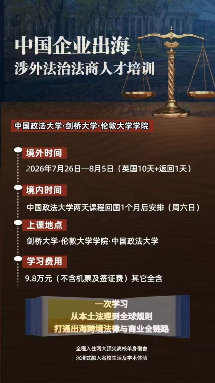中国企业出海涉外法治法商人才培训：剑桥大学英国访学2026年7月26日-8月5日项目介绍