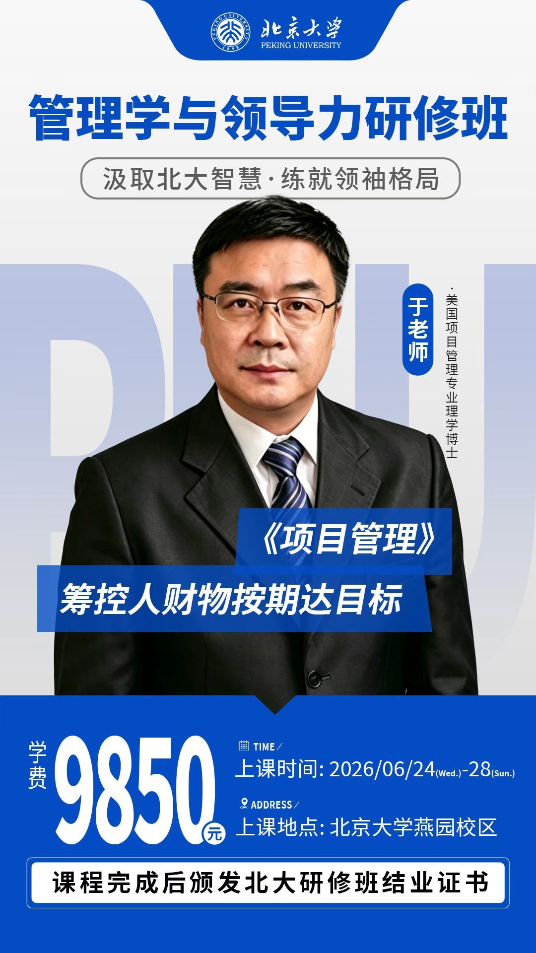 于老师、石老师、马老师、黄老师、张老师北京大学管理学与领导力研修班：6月24-28日燕园校区开课
