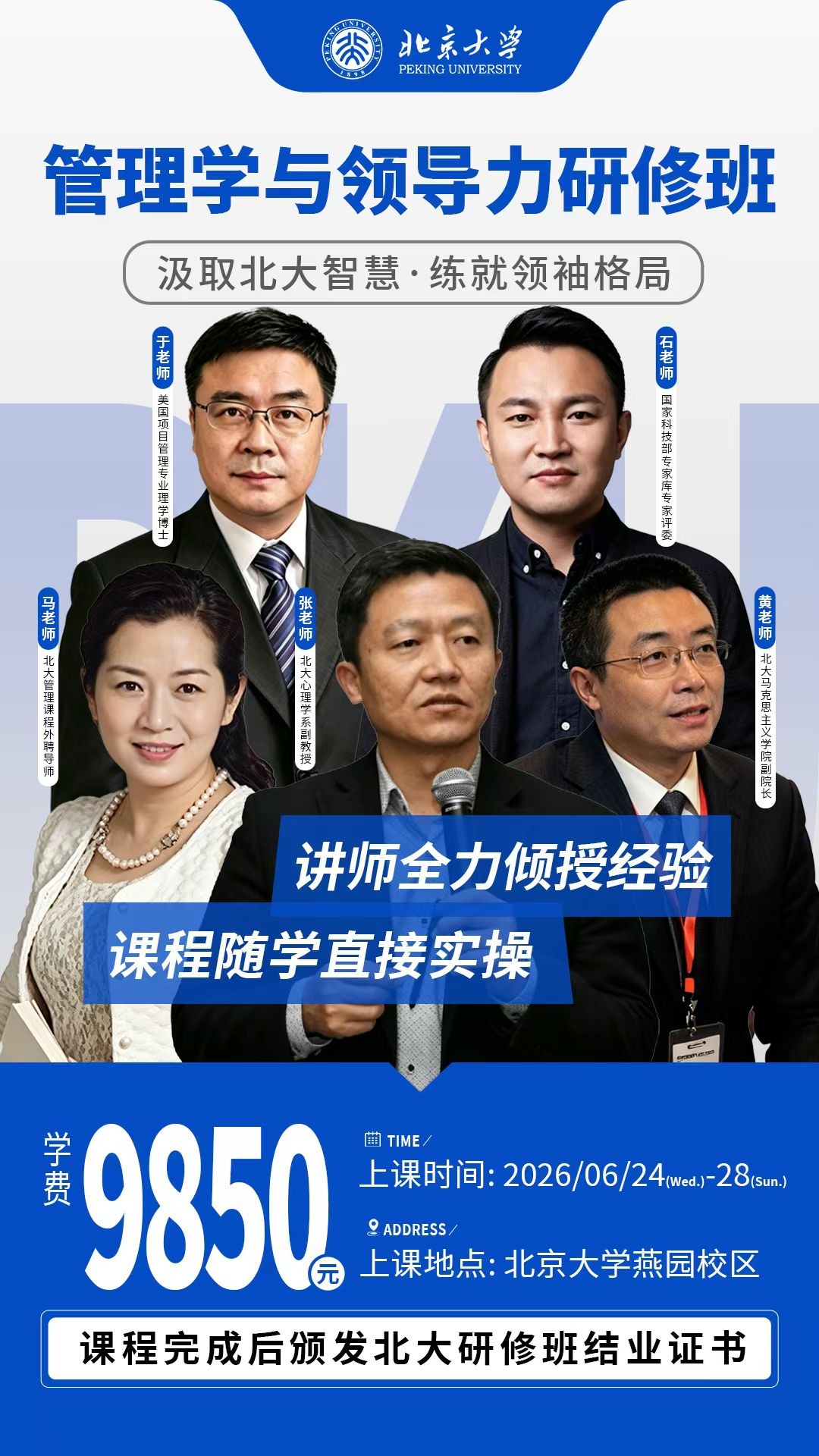 于老师、石老师、马老师、黄老师、张老师北京大学管理学与领导力研修班：6月24-28日燕园校区开课