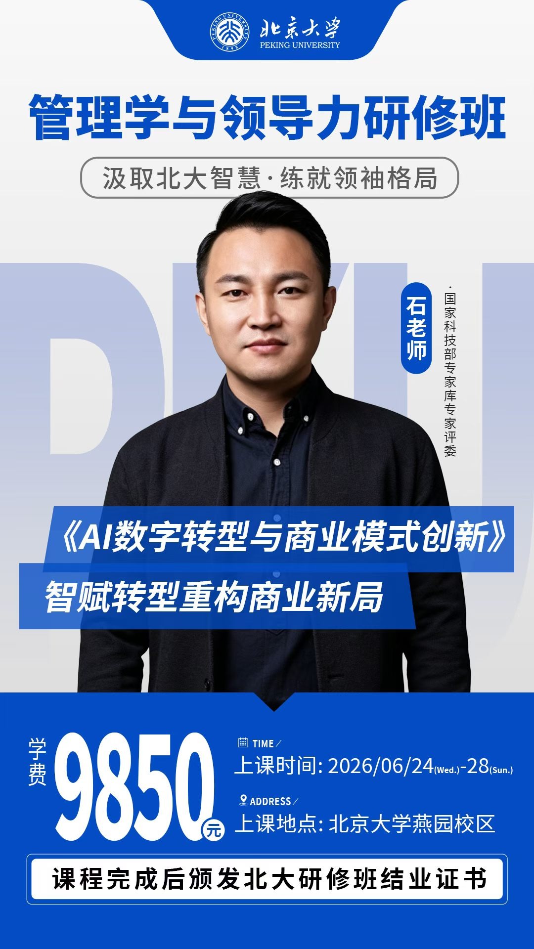 于老师、石老师、马老师、黄老师、张老师北京大学管理学与领导力研修班：6月24-28日燕园校区开课