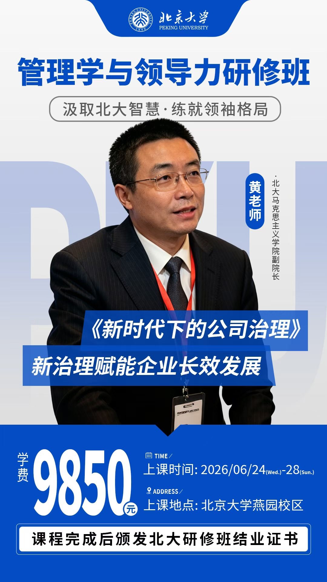 于老师、石老师、马老师、黄老师、张老师北京大学管理学与领导力研修班：6月24-28日燕园校区开课