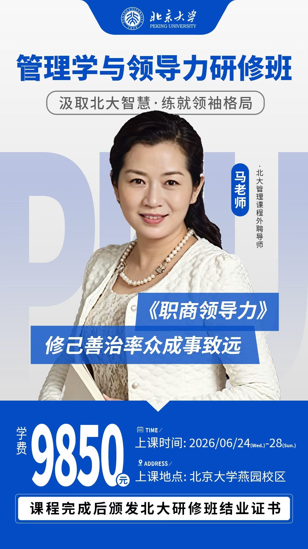 于老师、石老师、马老师、黄老师、张老师北京大学管理学与领导力研修班：6月24-28日燕园校区开课